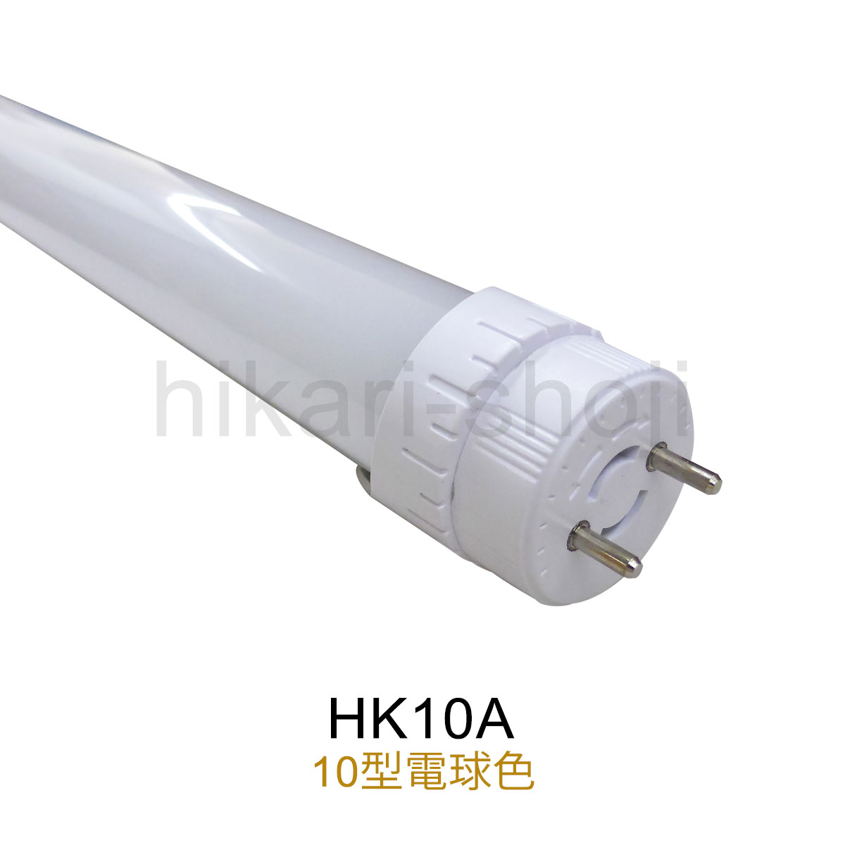 LED蛍光灯10型電球色